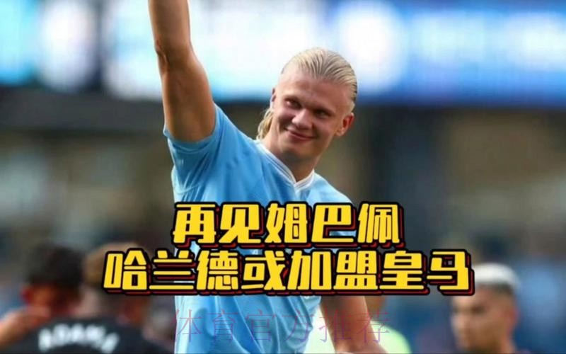 记者:皇马想在明夏同时签下姆巴佩和哈兰德 记者:皇马想在明夏同时签下姆巴佩和哈兰德