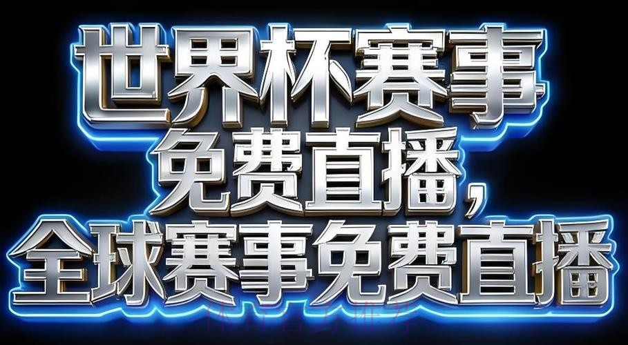 2026世界杯直播安卓最新网址